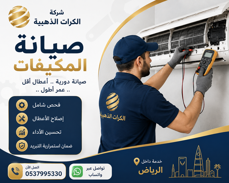 صيانة مكيفات بالرياض