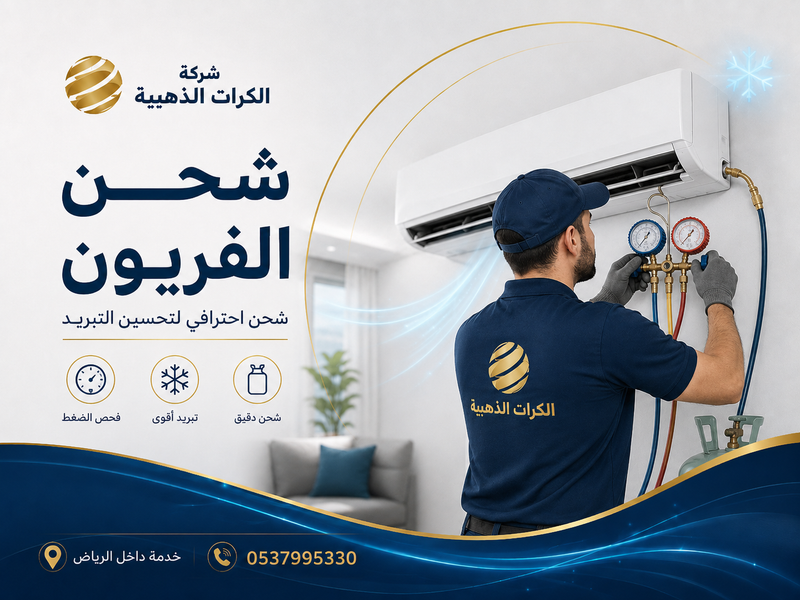 شحن فريون بالرياض