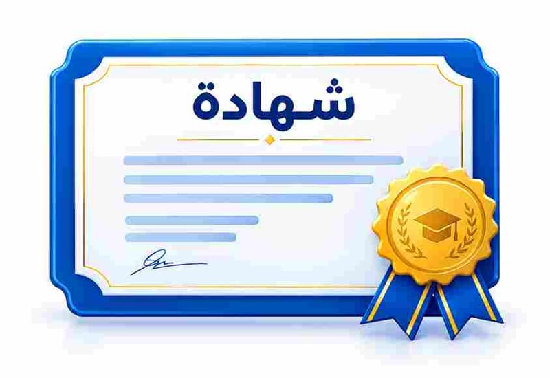 الشهادة