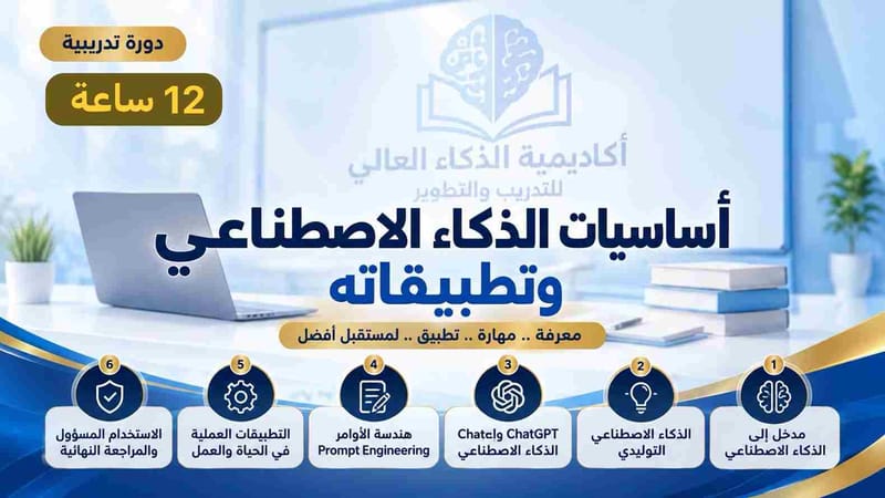 دورة أساسيات الذكاء الاصطناعي وتطبيقاته