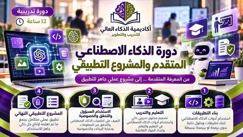 دورة الذكاء الاصطناعي المتقدم والمشروع التطبيقي