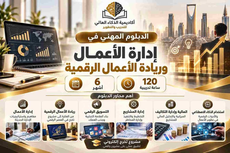 دبلوم إدارة وريادة الأعمال الرقمية