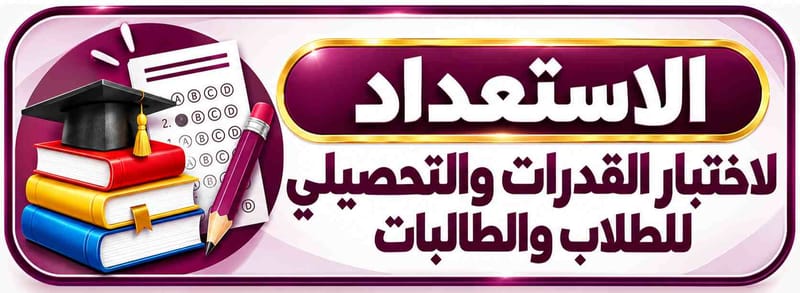 الاستعداد لاختبار القدرات التحصيلي للطلاب والطالبات