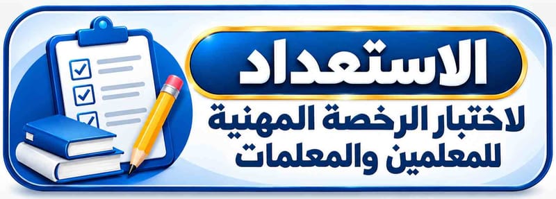 الاستعداد لاختبار الرخصة المهنية للمعلمين والمعلمات
