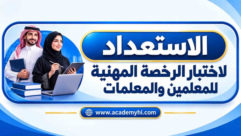 دورة الإستعداد لإختبار الرخصة المهنية