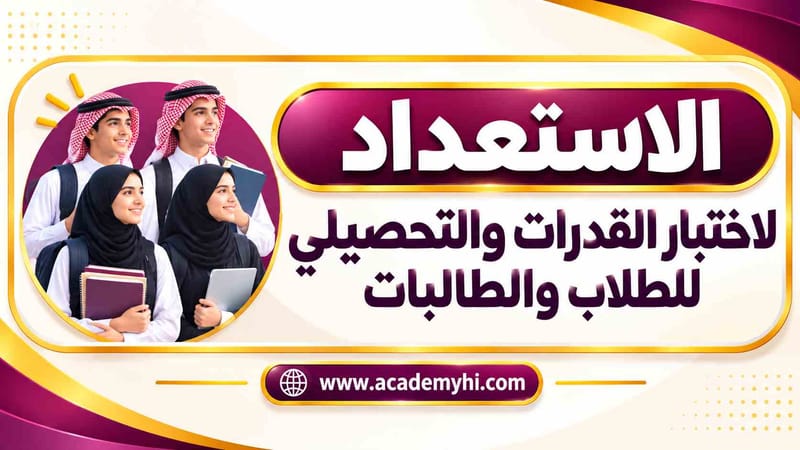 دورة الإستعداد لإختبار القدرات والتحصيلي 