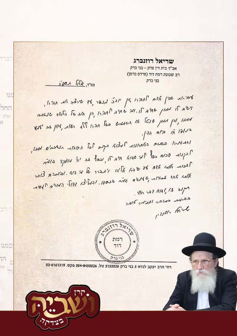 מכתב המלצה מאת הרב שריאל רוזנברג