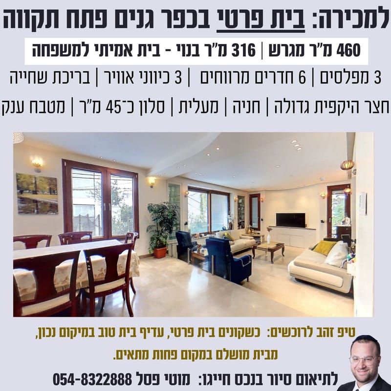 למכירה: בית פרטי נדיר בכפר גנים פתח תקווה