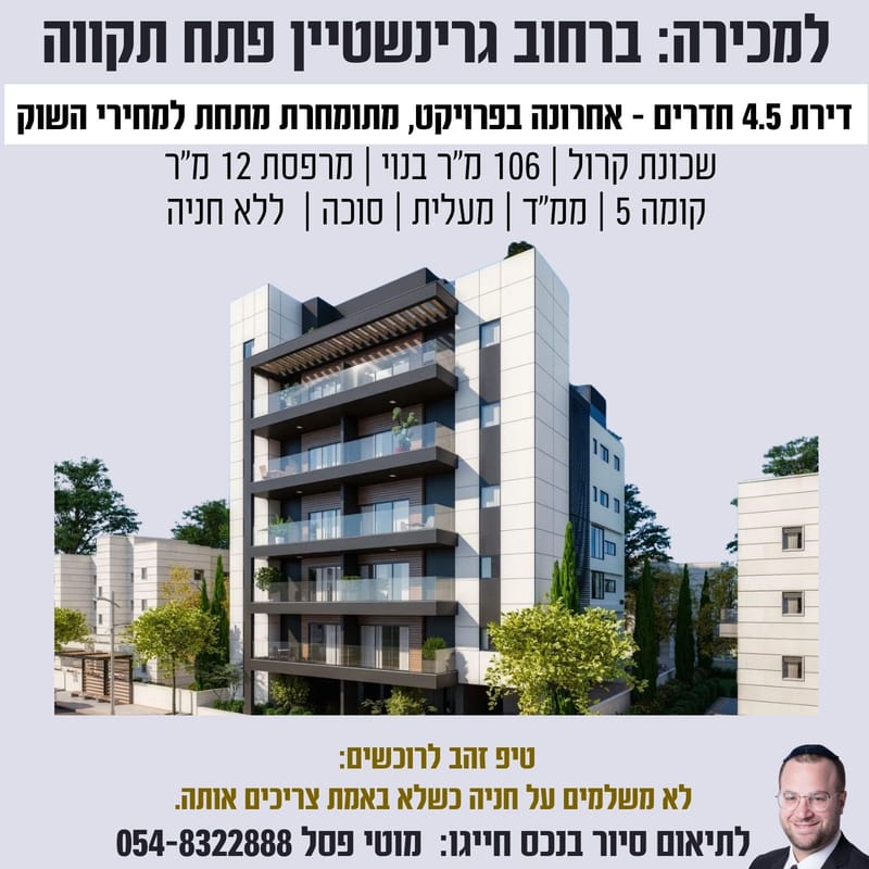  למכירה: דירה אחרונה בפרויקט גרינשטיין 16 פתח תקווה