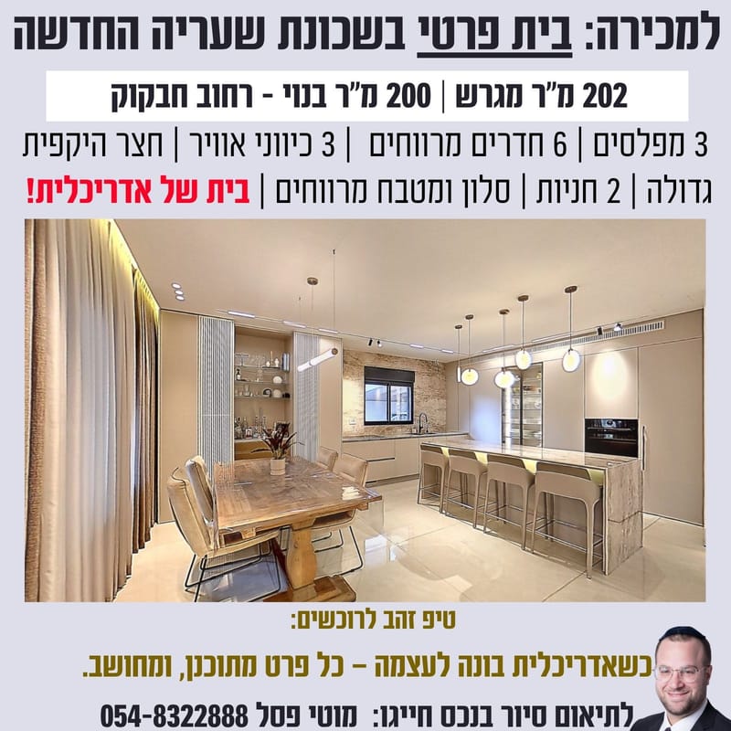 בית פרטי נדיר בשכונת שעריה החדשה – פתח תקווה