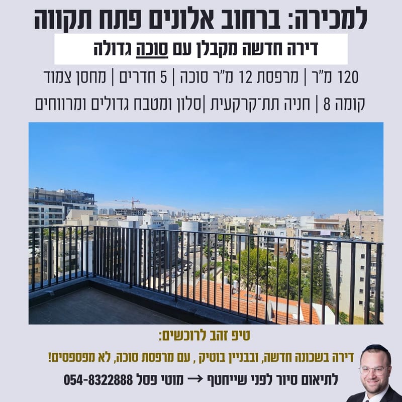 למכירה: 5 חדרים חדשה עם סוכה ברחוב אלונים פתח תקווה