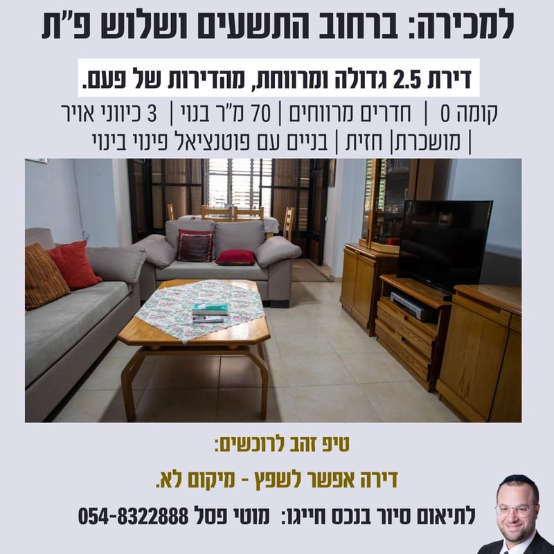למכירה: 2.5 חדרים ברחוב התשעים ושלוש פתח תקווה