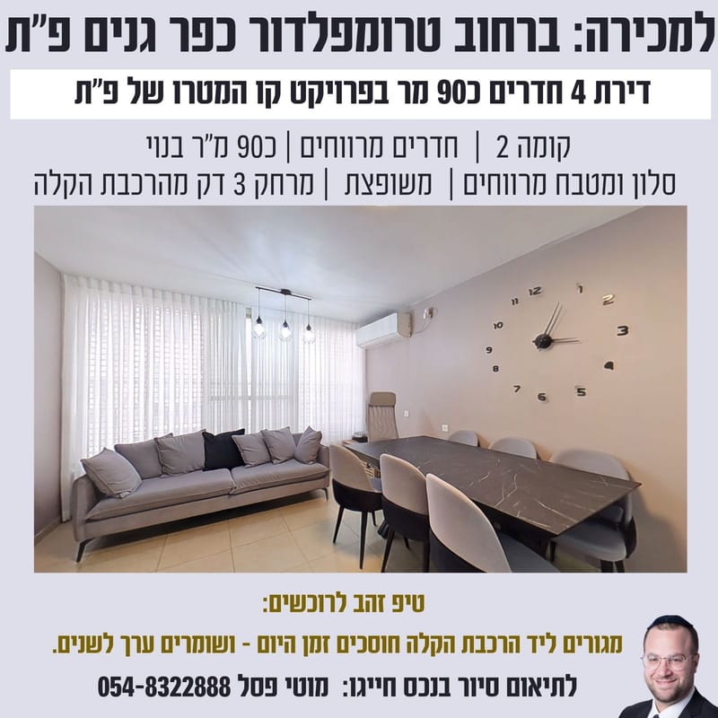 למכירה: דירת 4 חדרים ברחוב טרומפלדור כפר גנים פתח תקווה