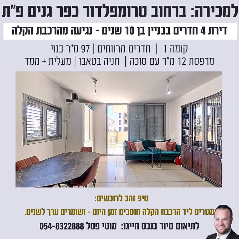 למכירה: 4 חדרים ברחוב טרומפלדור פתח תקווה