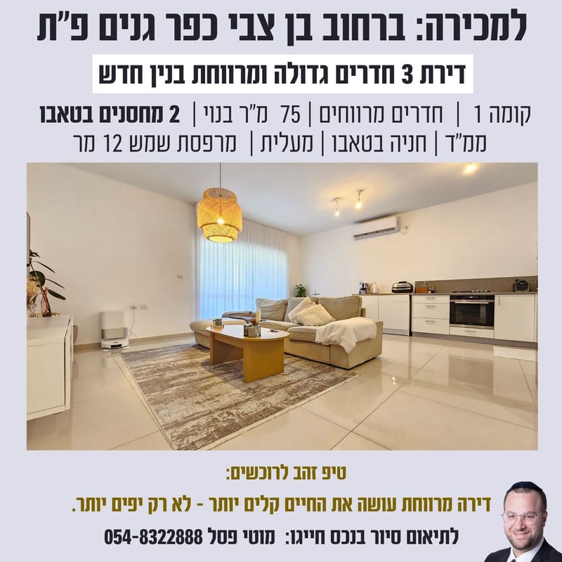 למכירה: דירת 3 חדרים ברחוב בן צבי פתח תקווה