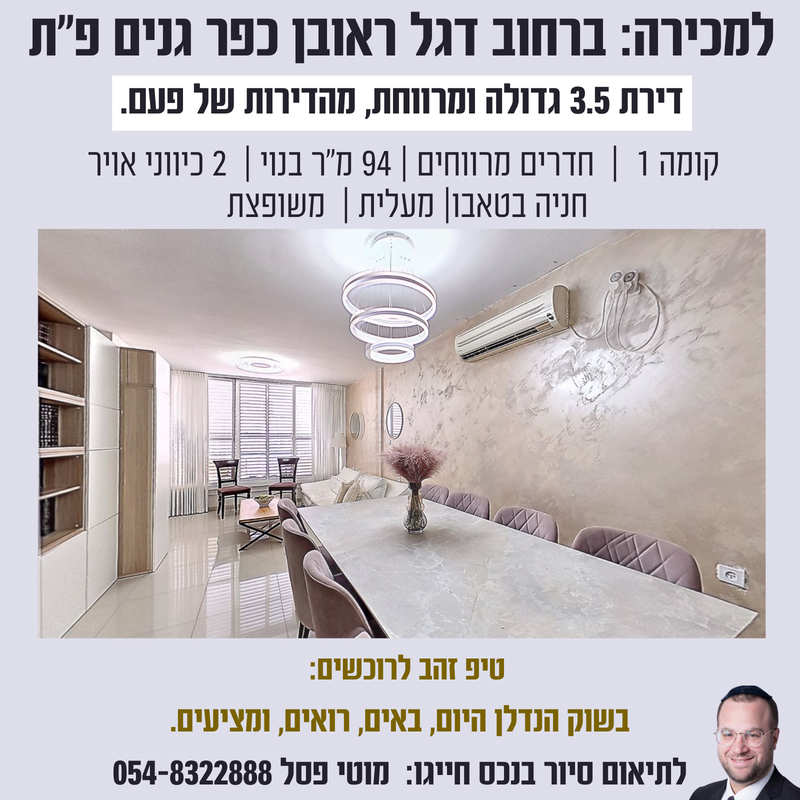 למכירה דירת 3.5 חדרים ברחוב דגל ראובן כפר גנים פתח תקווה