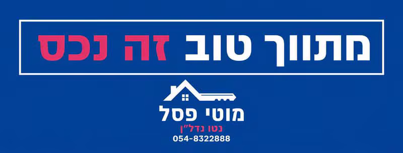מוטי פסל - מתווך טוב זה נכס