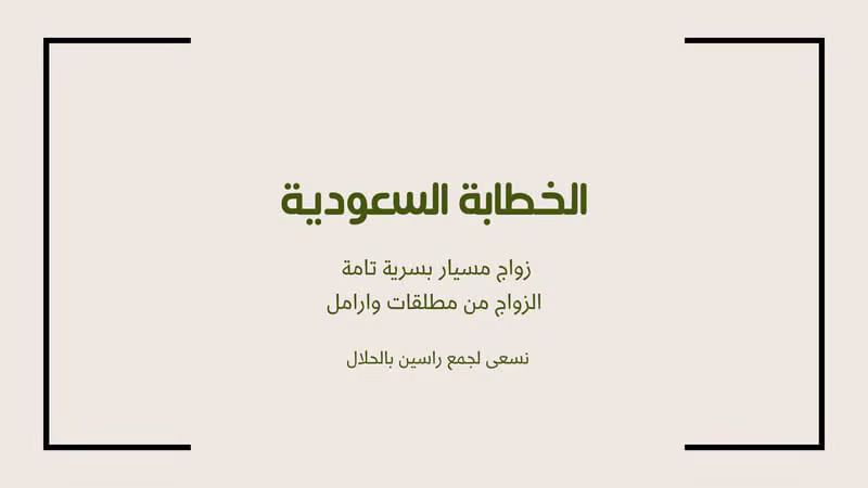 الخطابة السعودية - زواج مسيار ومطلقات وأرامل