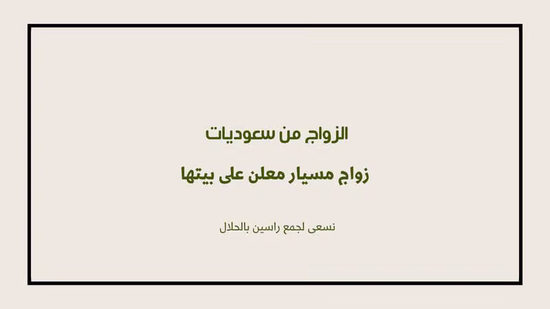 الزواج من سعوديات