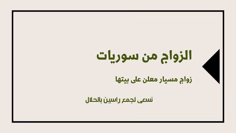 الزواج من سوريات