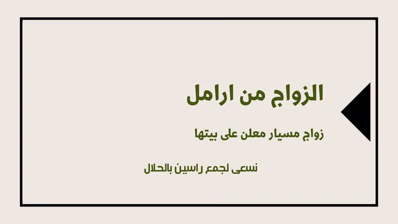 الزواج من أرامل ومطلقات