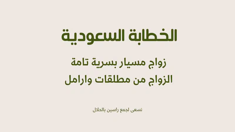 الخطابة السعودية - زواج مسيار