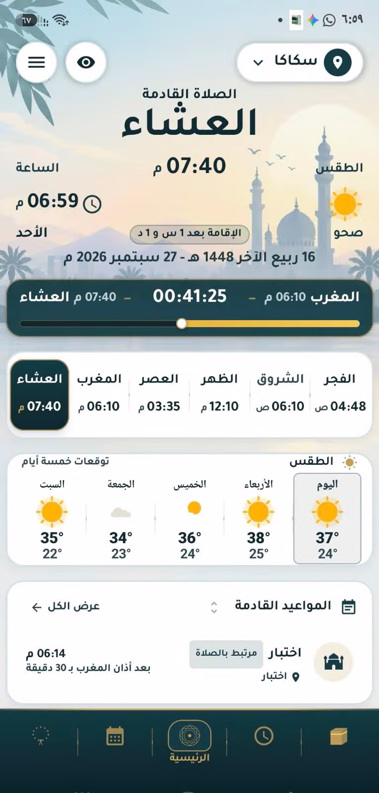 واجهة تطبيق سماء الرئيسية