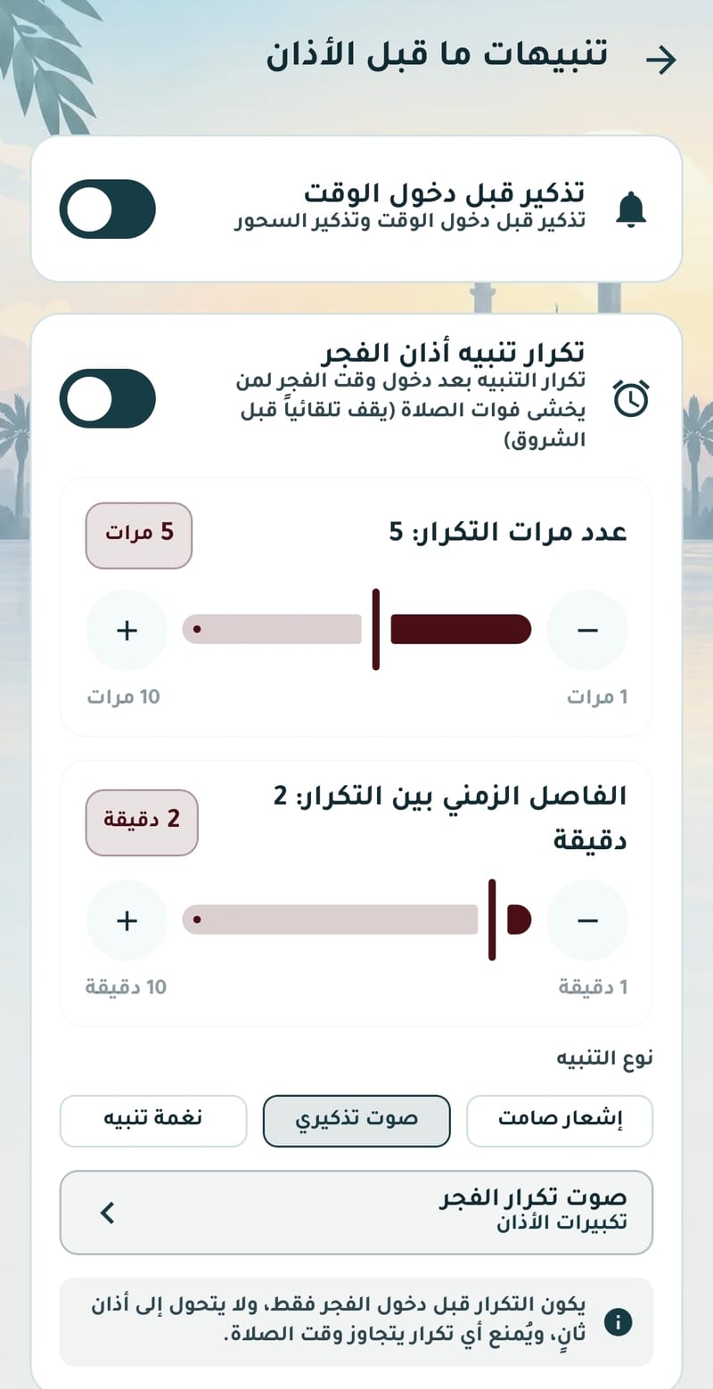 واجهة صلاة الفجر