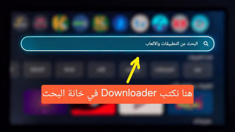 البحث عن التطبيق