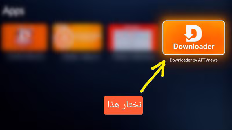 اختيار التطبيق