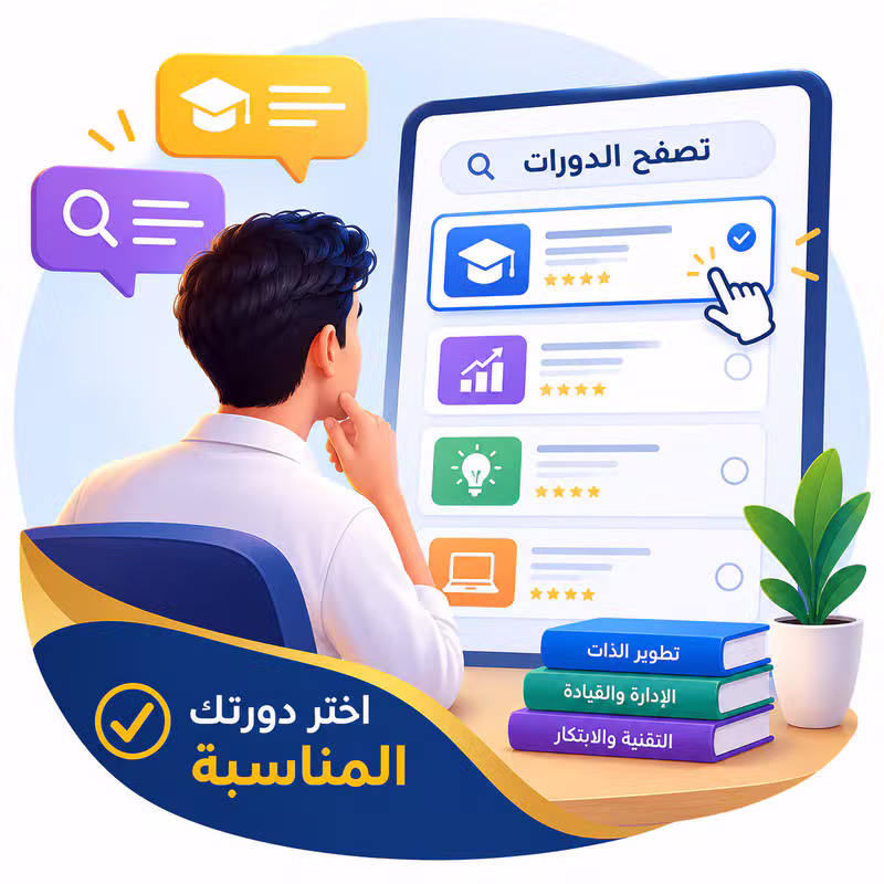 اختيار الدورة