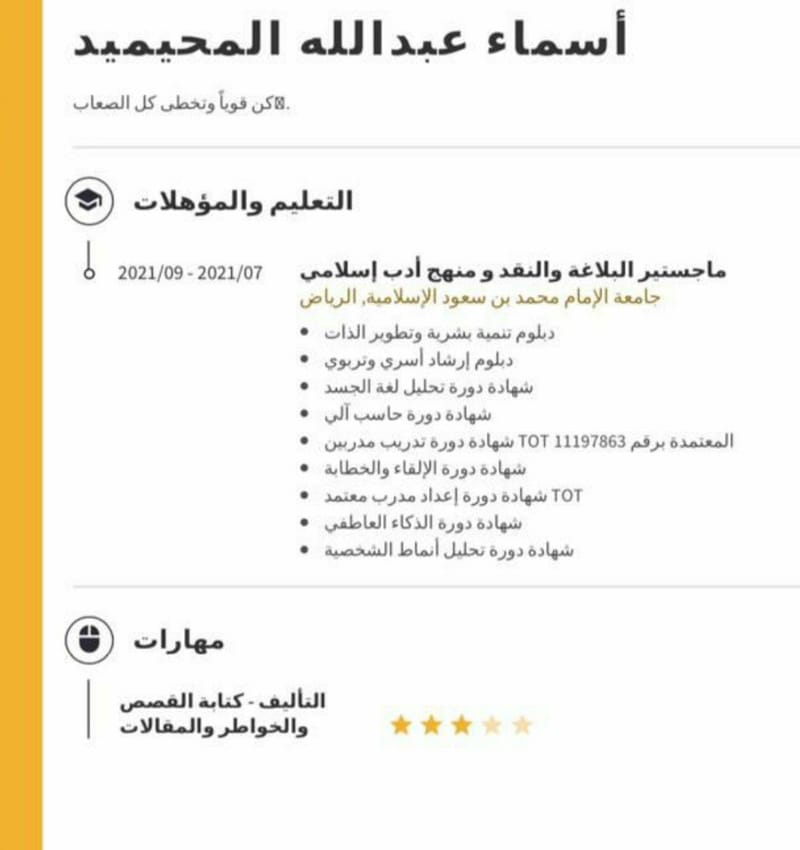 السيرة الذاتية لـ أسماء عبدالله المحيميد