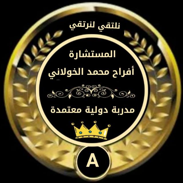 المدربة أفراح الخولاني