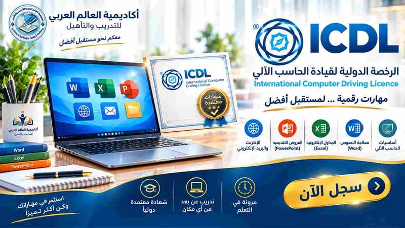 دبلوم الرخصة الدولية لقيادة الحاسب الآلي ICDL