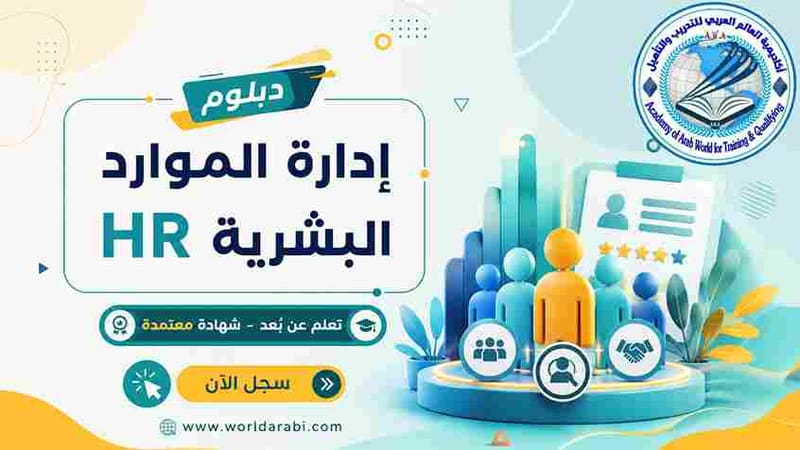 دبلوم إدارة الموارد البشرية HR