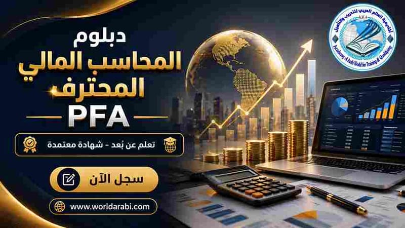 دبلوم المحاسب المالي المحترف PFA