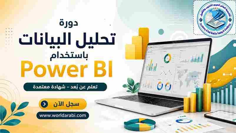 دورة تحليل البيانات باستخدام Power BI