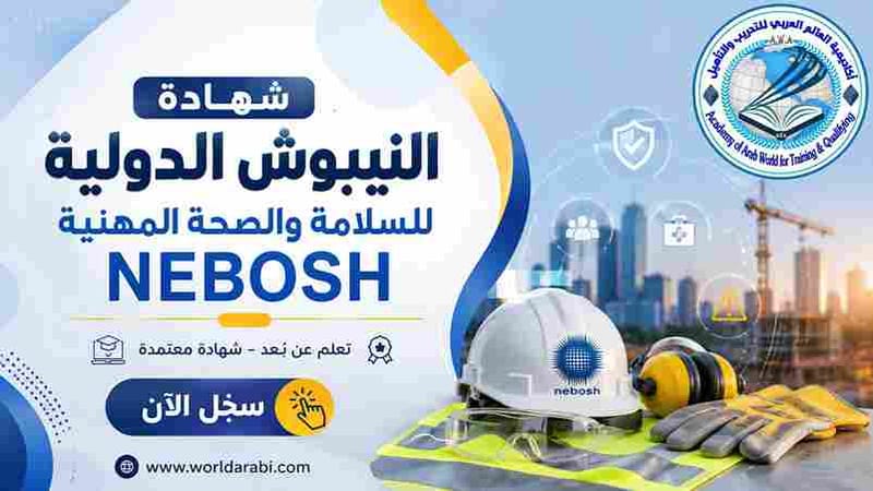 دورة النيبوش الدولية للسلامة والصحة المهنية NEBOSH 
