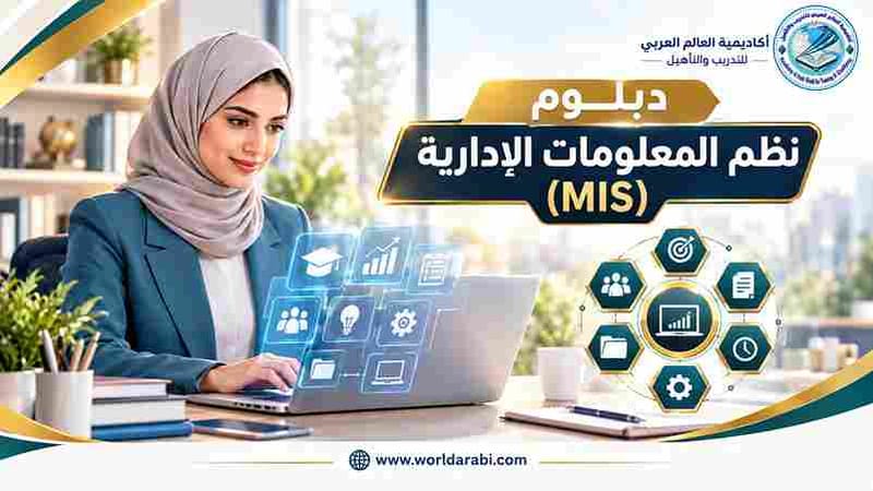 دبلوم نظم المعلومات الإدارية (MIS)