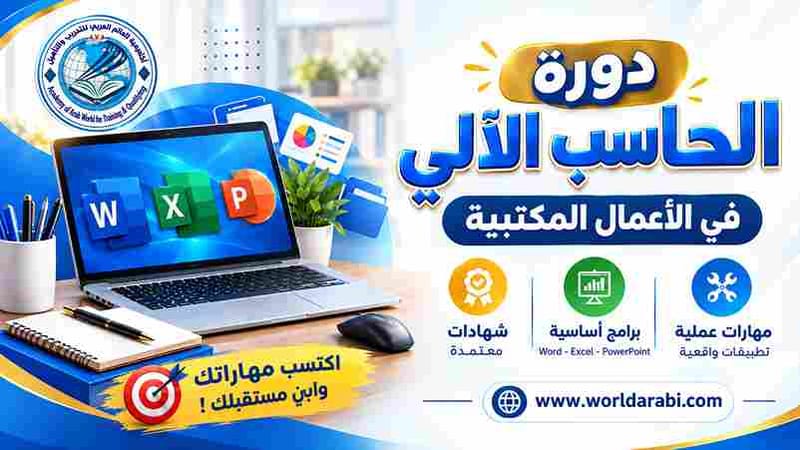 دورة الحاسب الآلي في الأعمال المكتبية