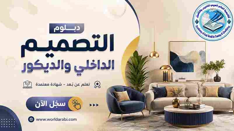 دبلوم التصميم الداخلي والديكور