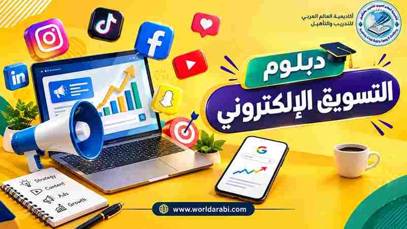 دبلوم إحتراف التسويق الإلكتروني