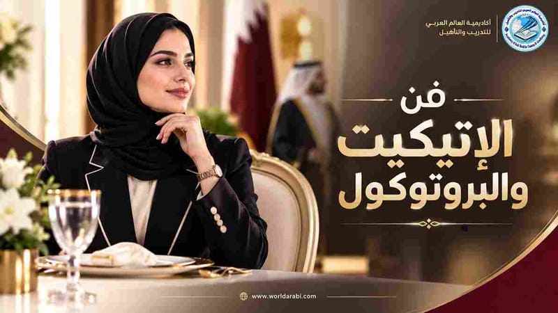 دورة فن الإتيكيت والبروتوكول