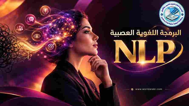 دبلوم البرمجة اللغوية العصبية NLP