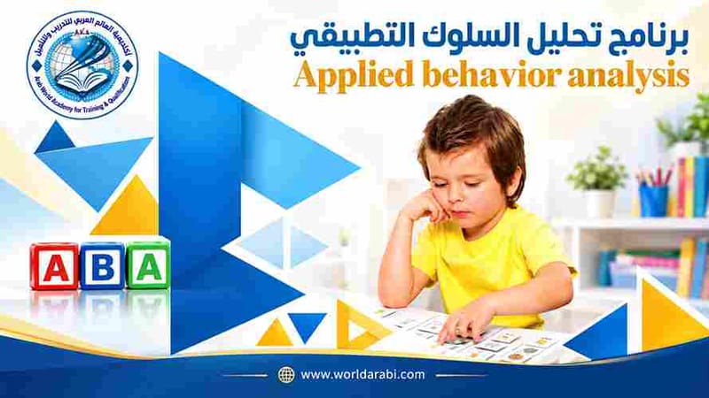 دبلوم تحليل السلوك التطبيقي ABA