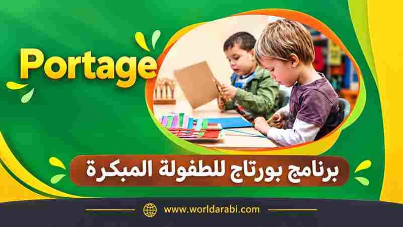 برنامج بورتاج للطفولة المبكرة