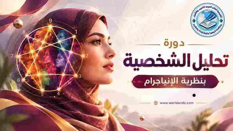 دورة تحليل الشخصية بنظرية الإنياجرام