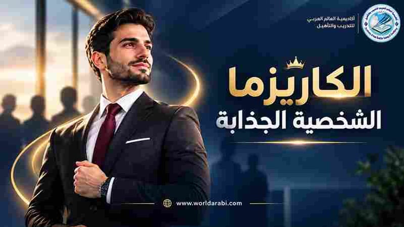 دورة الكاريزما الشخصية الجذابة 