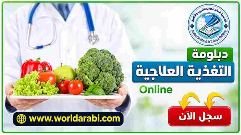 دبلوم التغذية العلاجية
