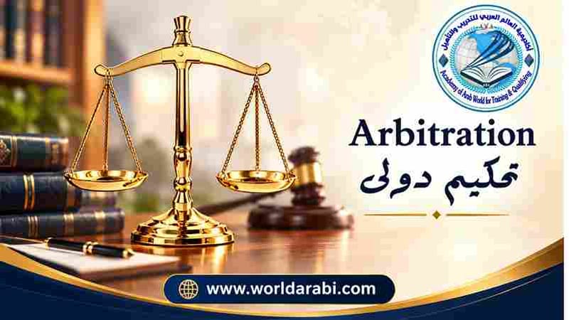 دبلوم التحكيم الدولي 